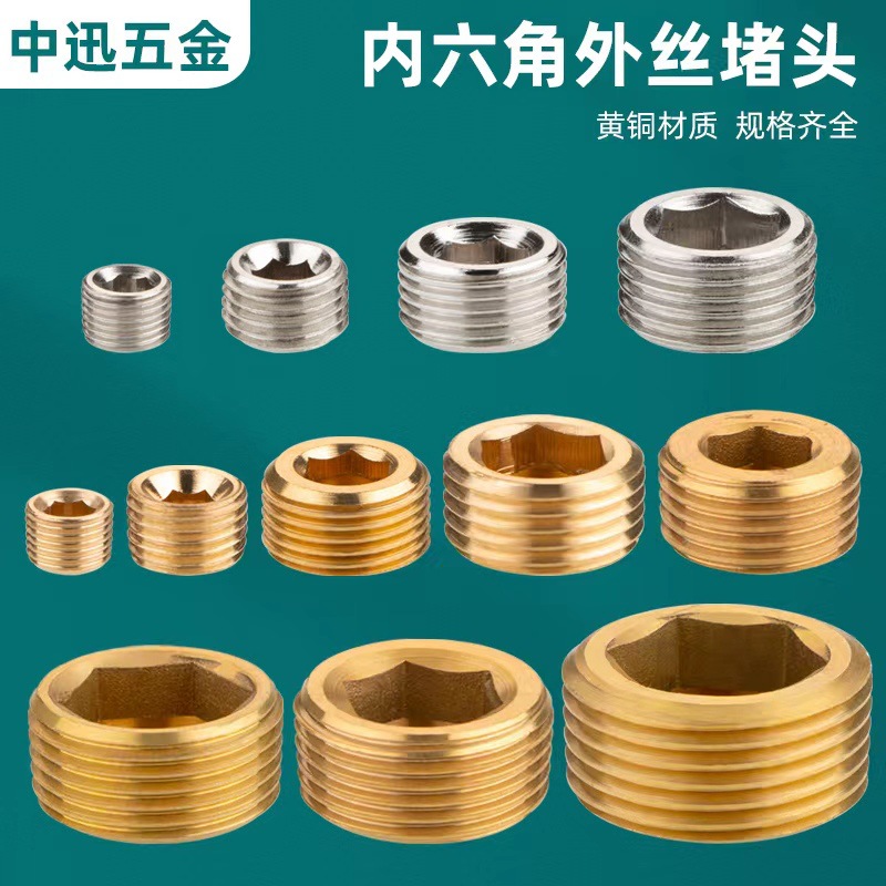 全铜金属内六角外丝堵头螺纹四分六分一寸内六角堵头（中迅五金）详情1