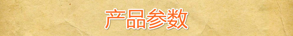 产品参数