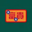 缩略图 9