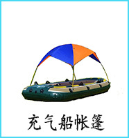 充气船帐篷蓝