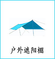 户外遮阳棚