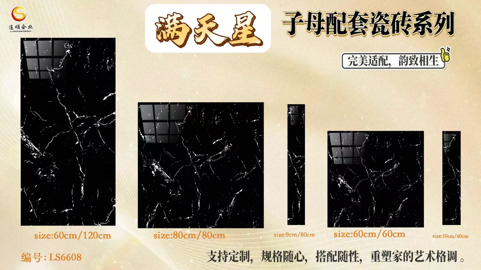 满天星子母配套瓷砖