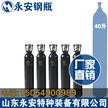 批发直供山东永安40升氧气瓶二氧化碳氮气氦气氩气瓶 无缝钢瓶缩略图 6