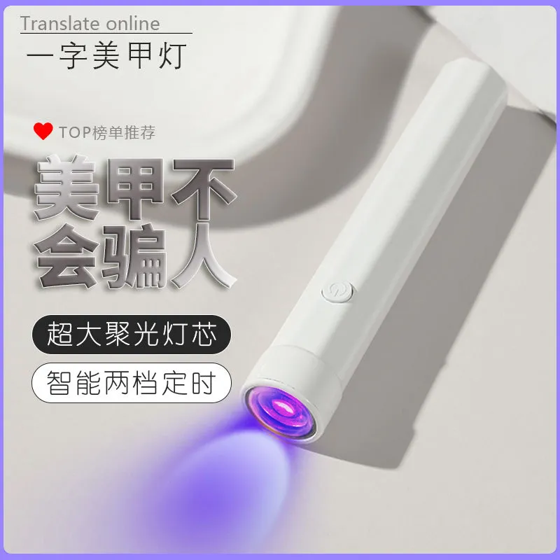 美甲一字灯小型便携手持美甲灯光疗机蓄电款固化LED迷你烤灯速干主图 1
