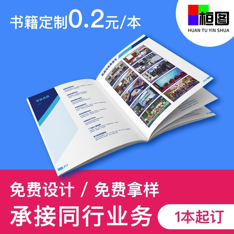 画册印刷公司宣传册海报定 制说明书精装书印刷员工手册教辅印刷 印刷海报