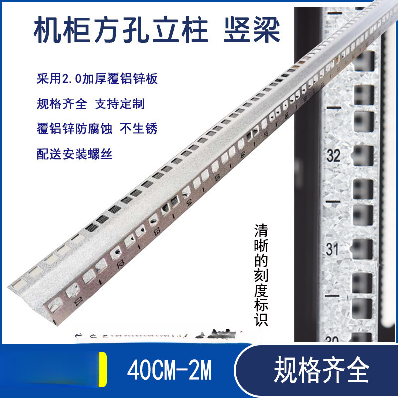 机柜配件 网络机柜立柱 立梁 方孔条 服务器安装竖梁 加厚规格全 网络机柜配件