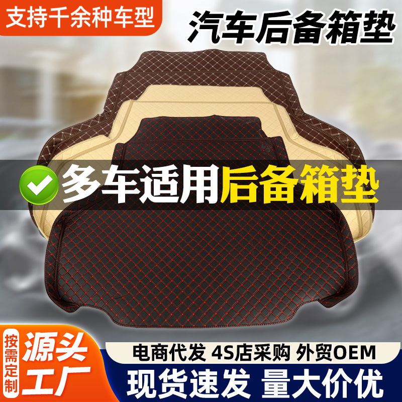 厂家定制汽车后备箱垫尾箱垫高边全包皮革材质车垫专车