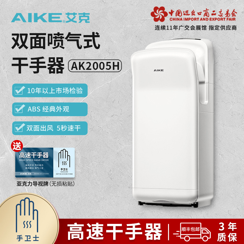 艾克（AIKE）高速干手器喷气式双面烘手机干手机自动感应AK2005H 电热干手器