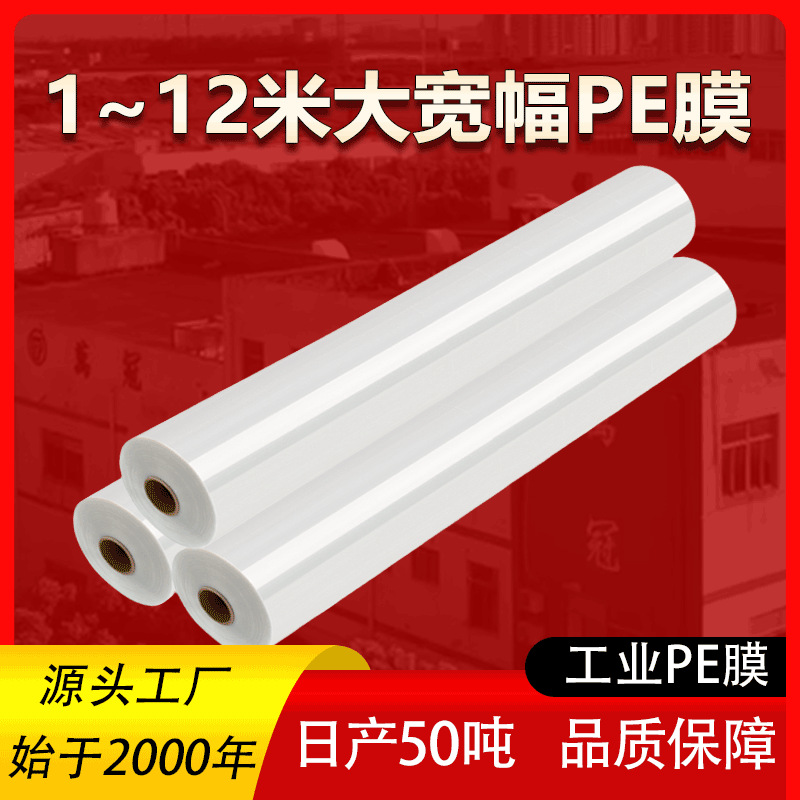 收缩膜pe膜防尘防潮塑料卷膜宽幅PE膜工业包装薄膜定制加厚塑封膜 PE包装膜