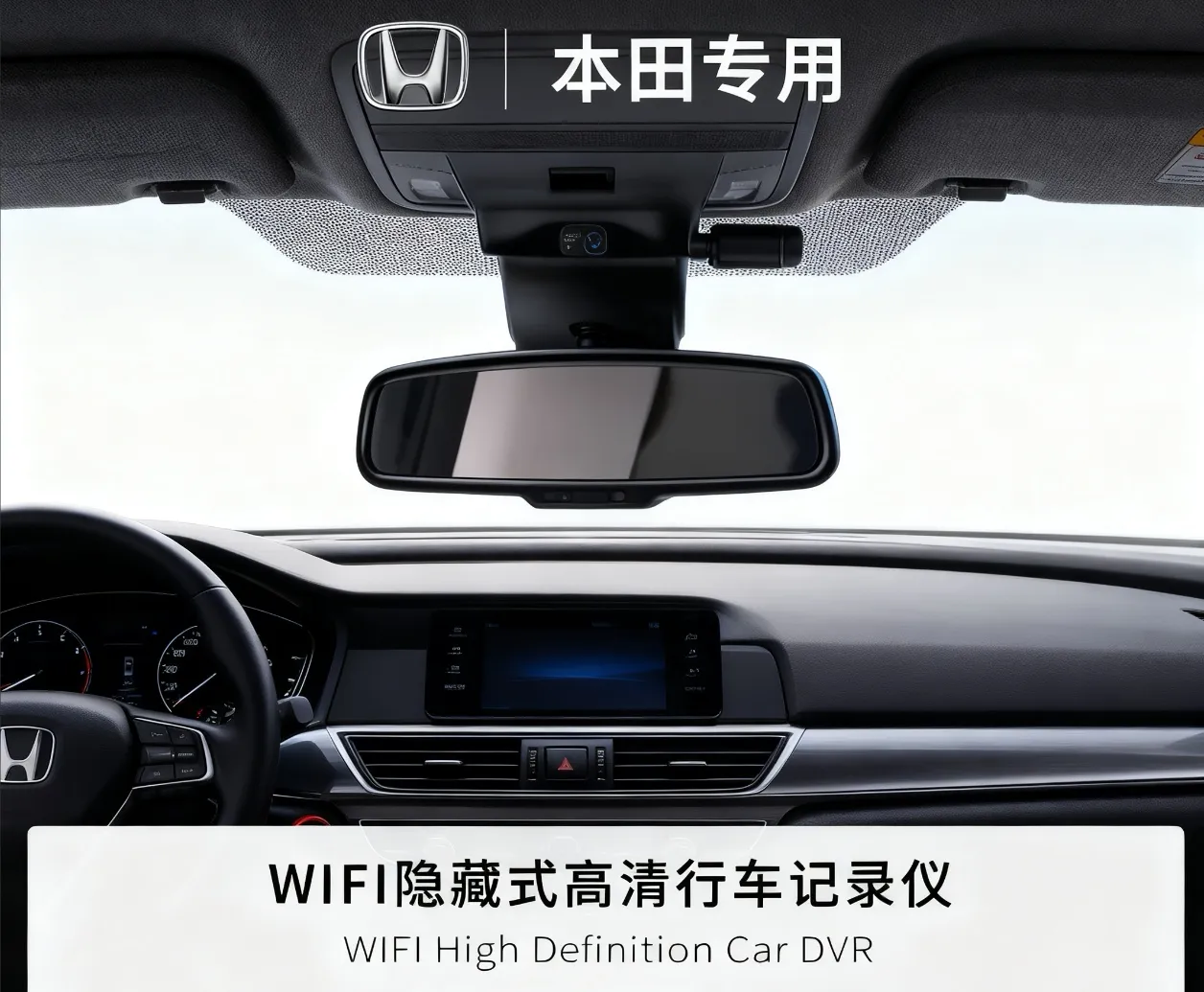本田专用 WIFI隐藏式高清行车记录仪主图 1