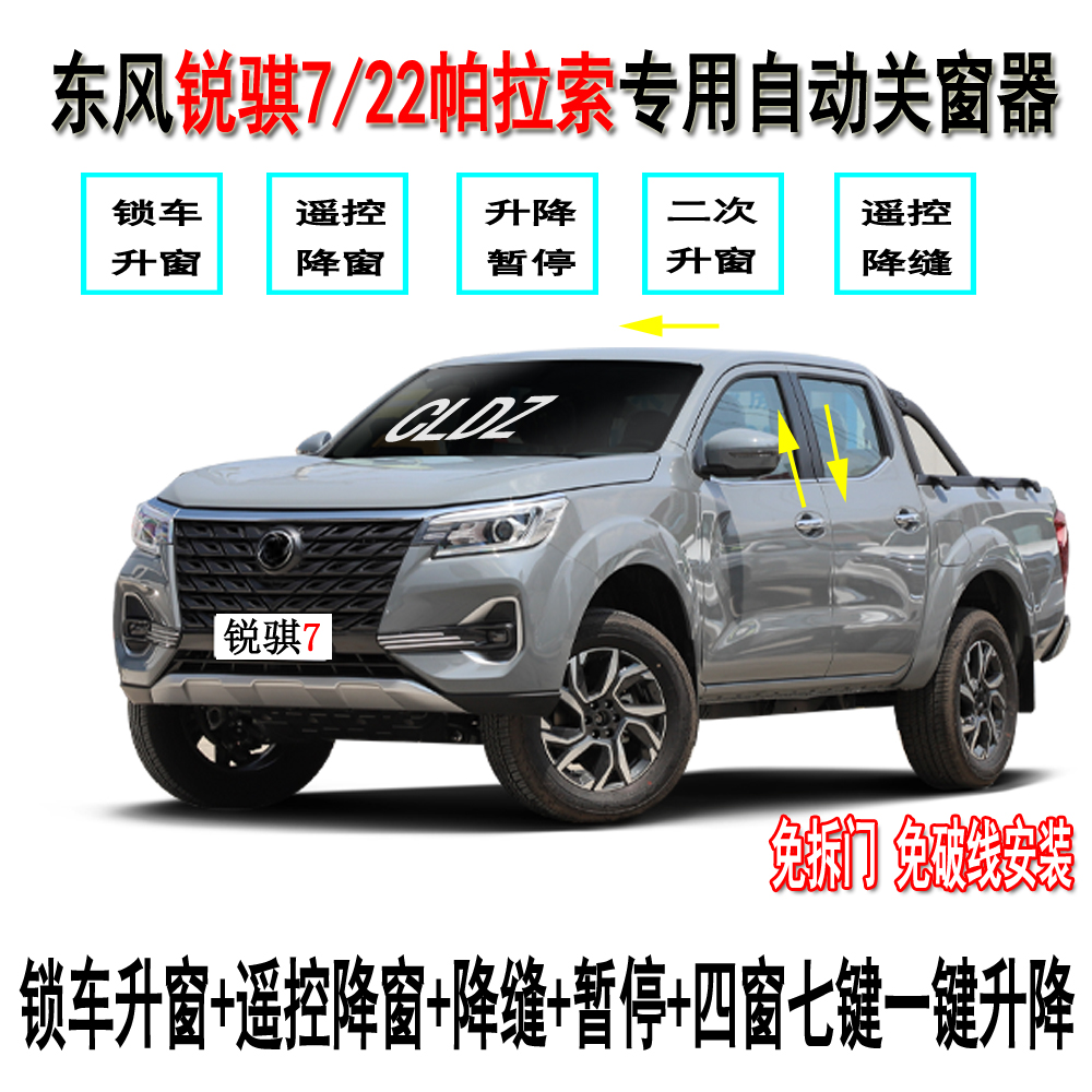 锐骐6/锐骐6PRO/锐骐7专用自动关窗器升窗器详情图7