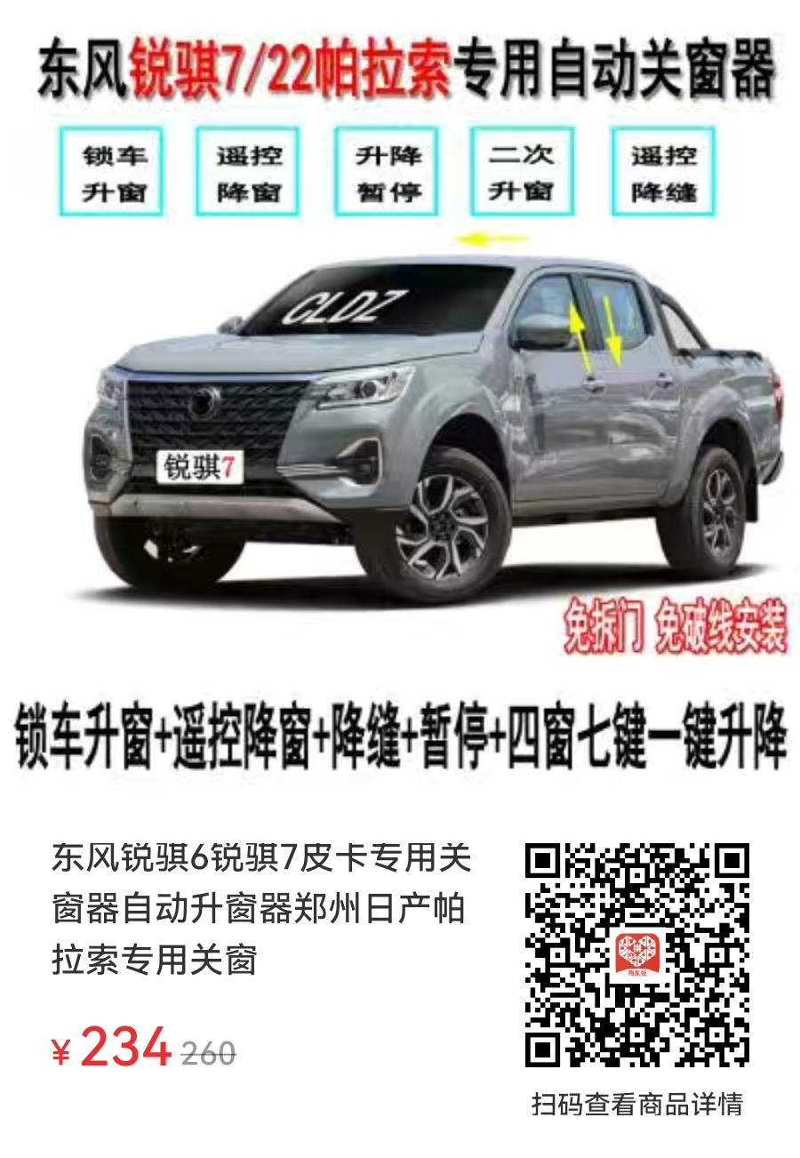 锐骐6/锐骐6PRO/锐骐7专用自动关窗器升窗器详情图5