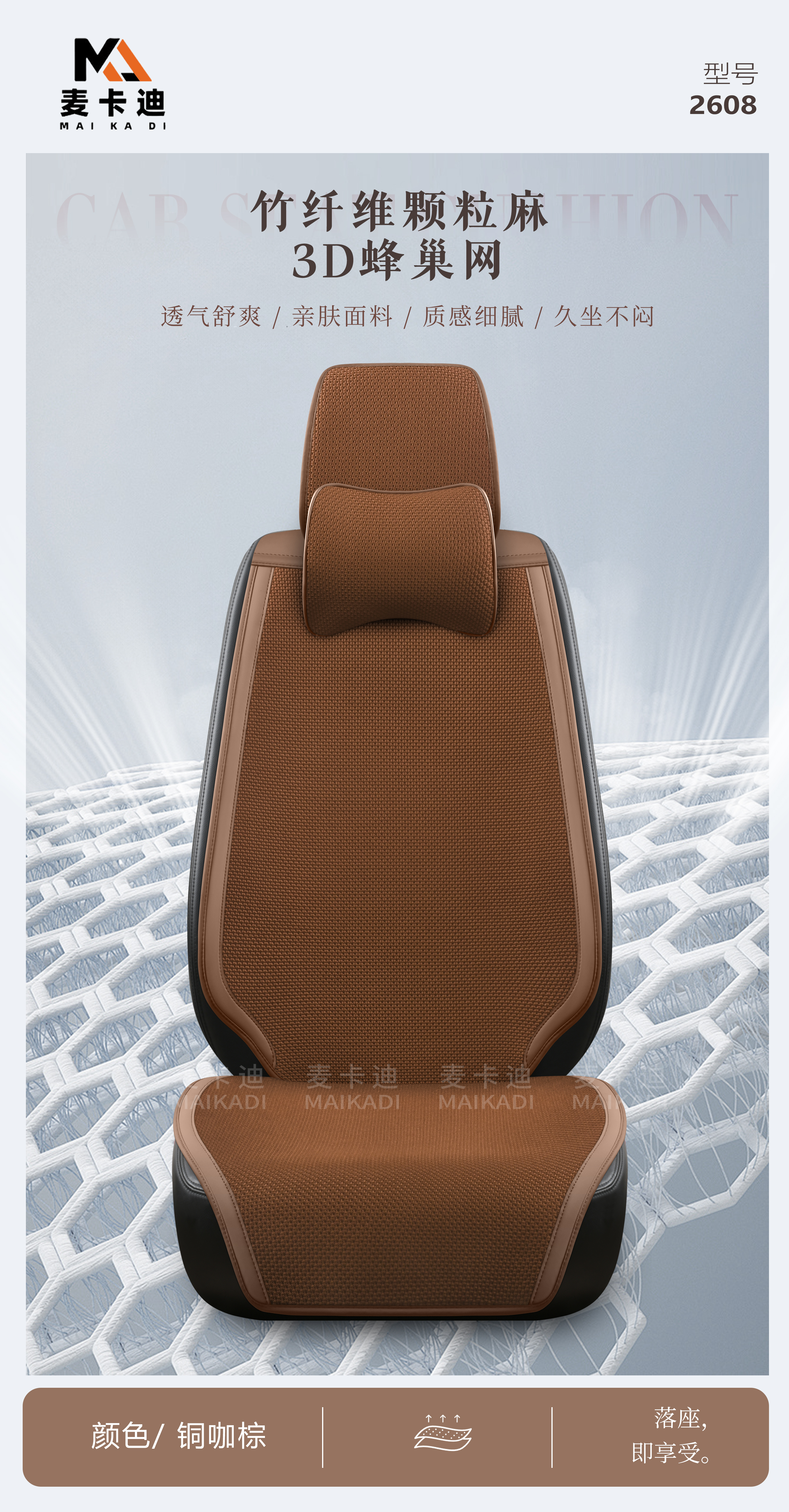 麦卡迪 竹纤维颗粒麻3D蜂巢网 汽车座垫 铜咖棕