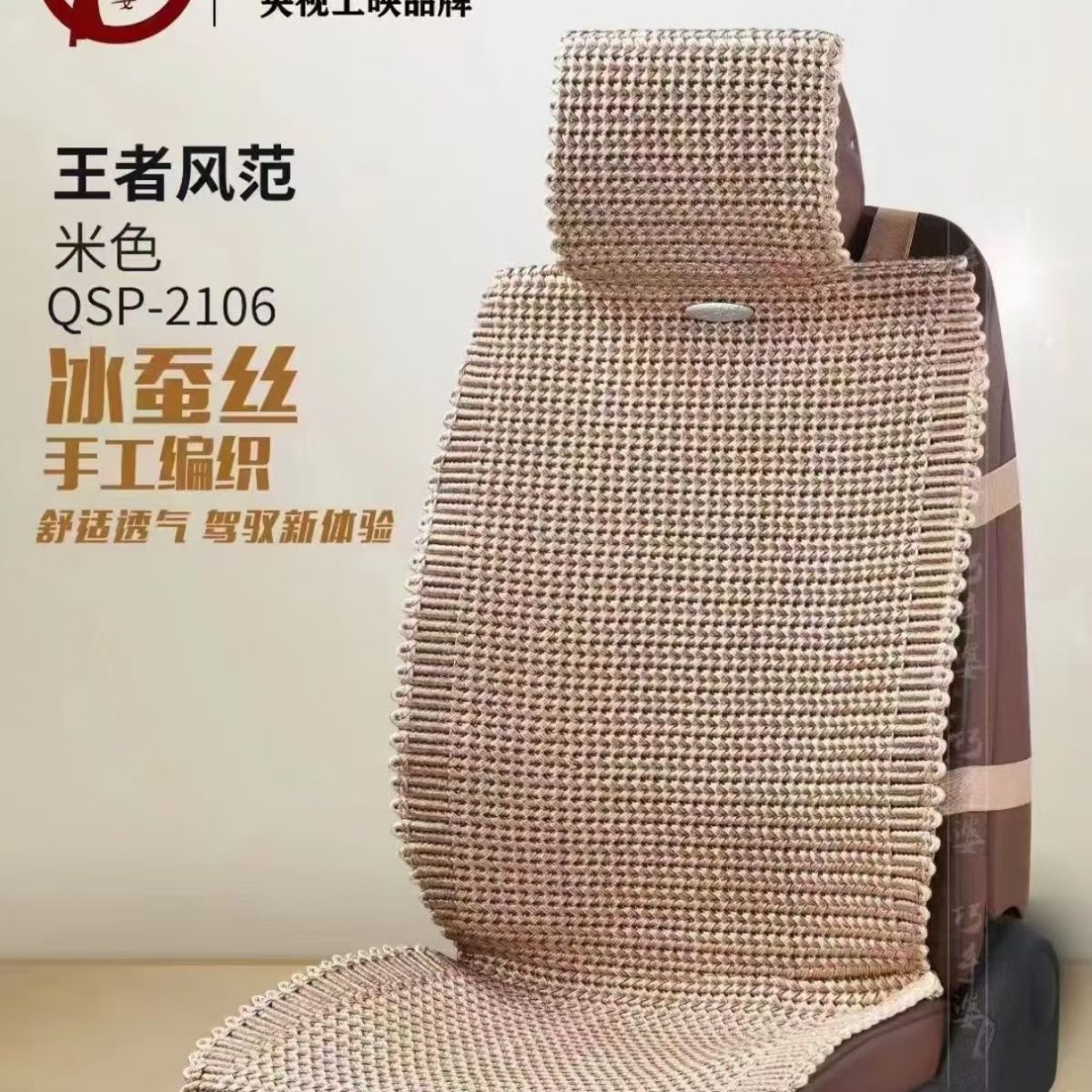 王者风范 米色 冰蚕丝 手工编织 汽车座套