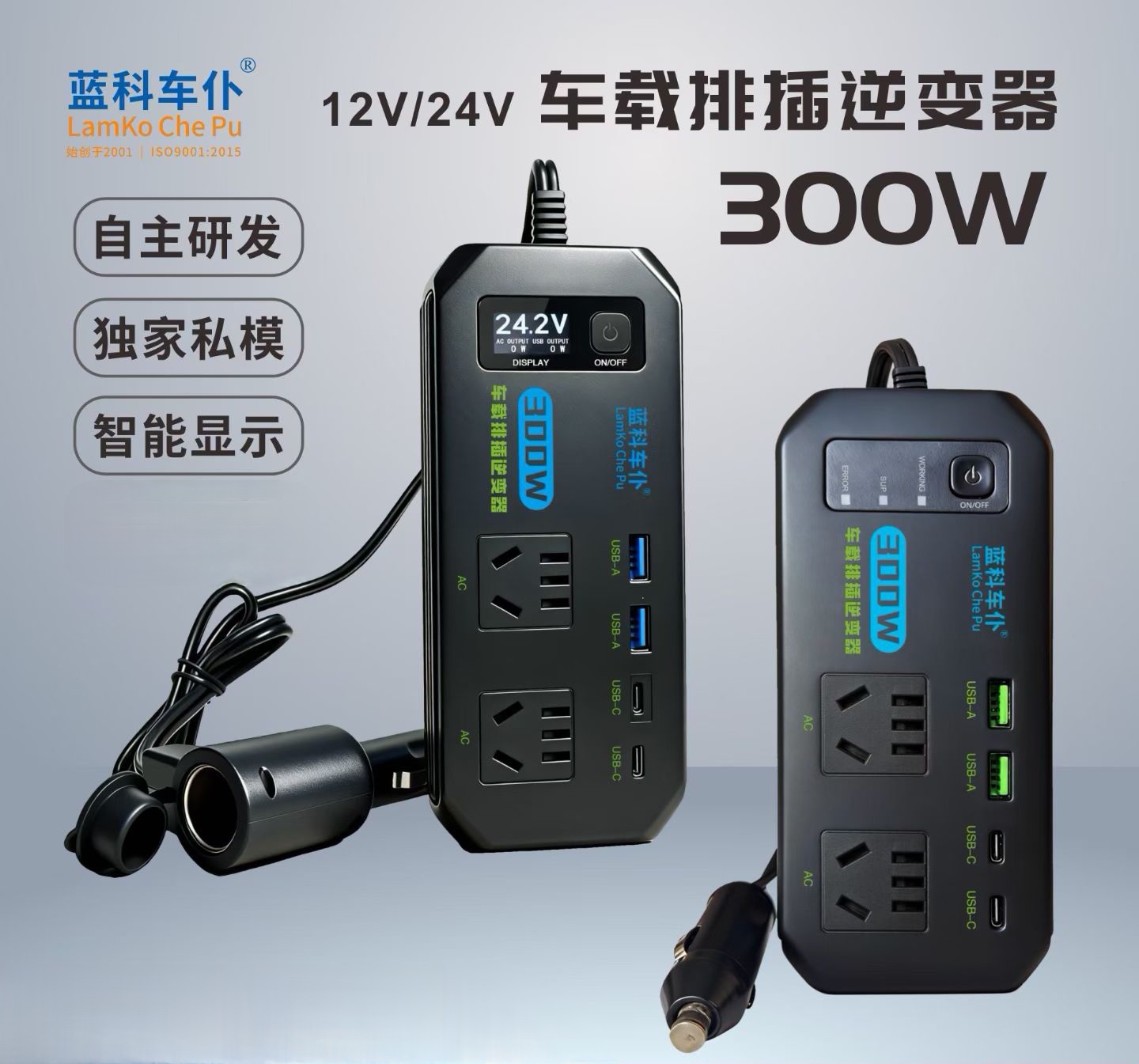 蓝科车仆 12V/24V 车载逆变器 300W 自主研发
