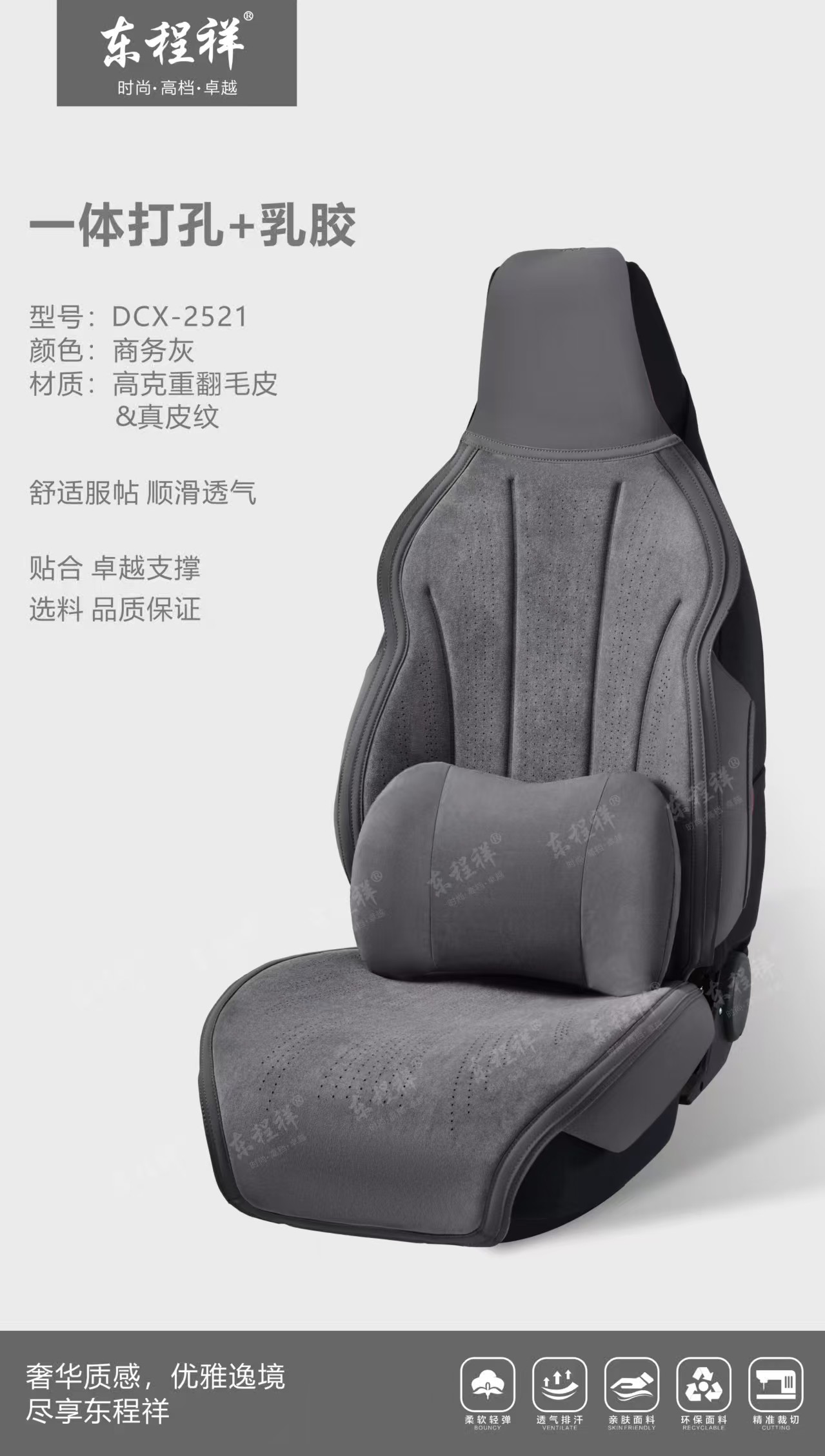 东程祥 沙鸥粉一体打孔乳胶汽车座套 高克重翻毛皮舒适款