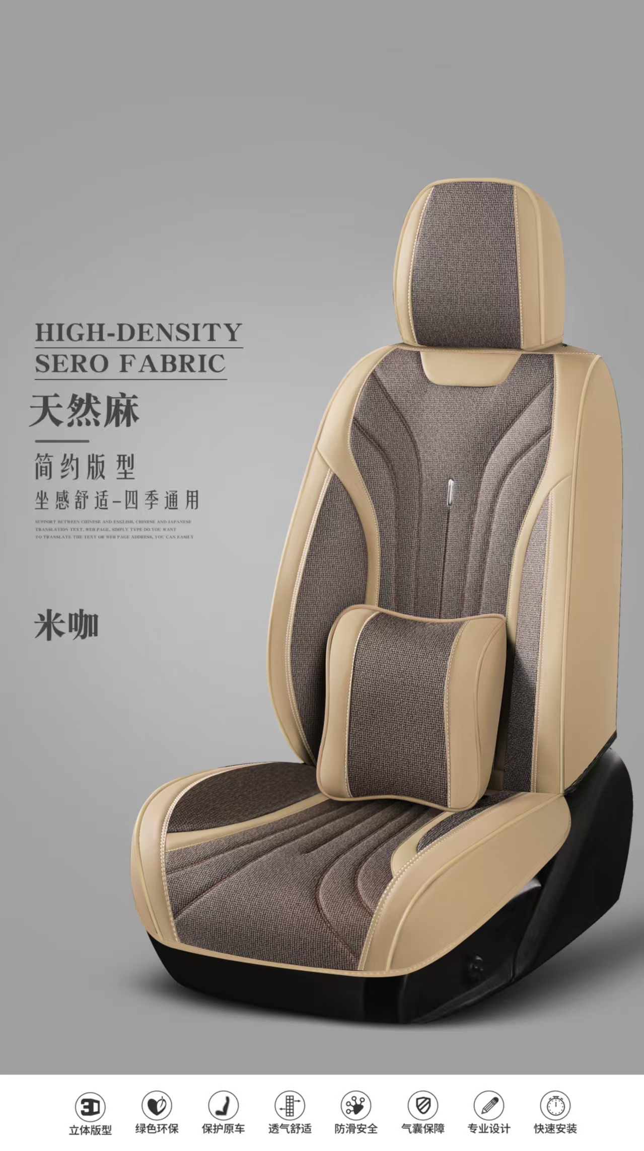 天然麻汽车座套 米咖色 四季通用 简约版型