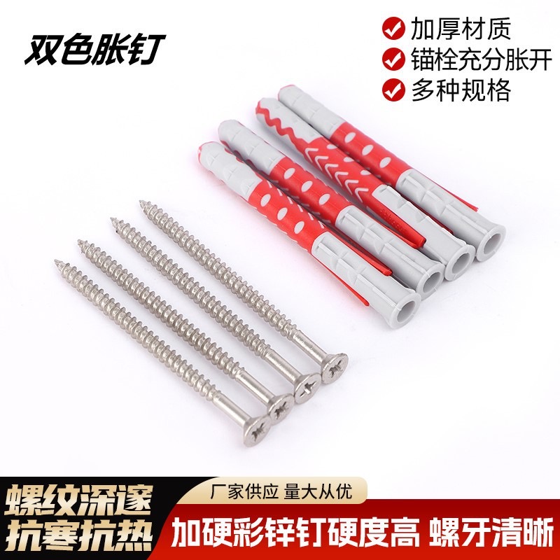 双色胀钉 加厚材质 多种规格 抗寒抗热