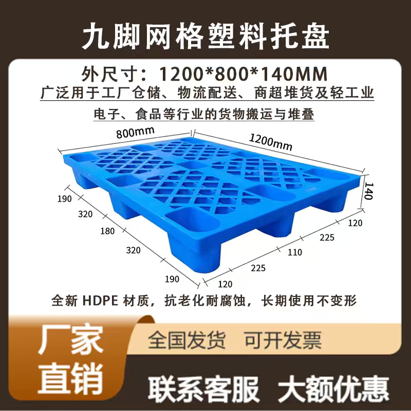 工厂仓储物流用九脚网格塑料托盘 1200*800*140MM