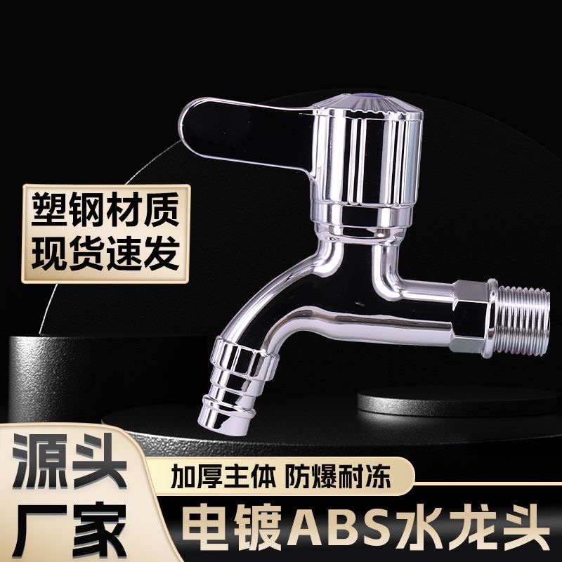 ABS塑钢材质加厚防爆耐冻快开水龙头