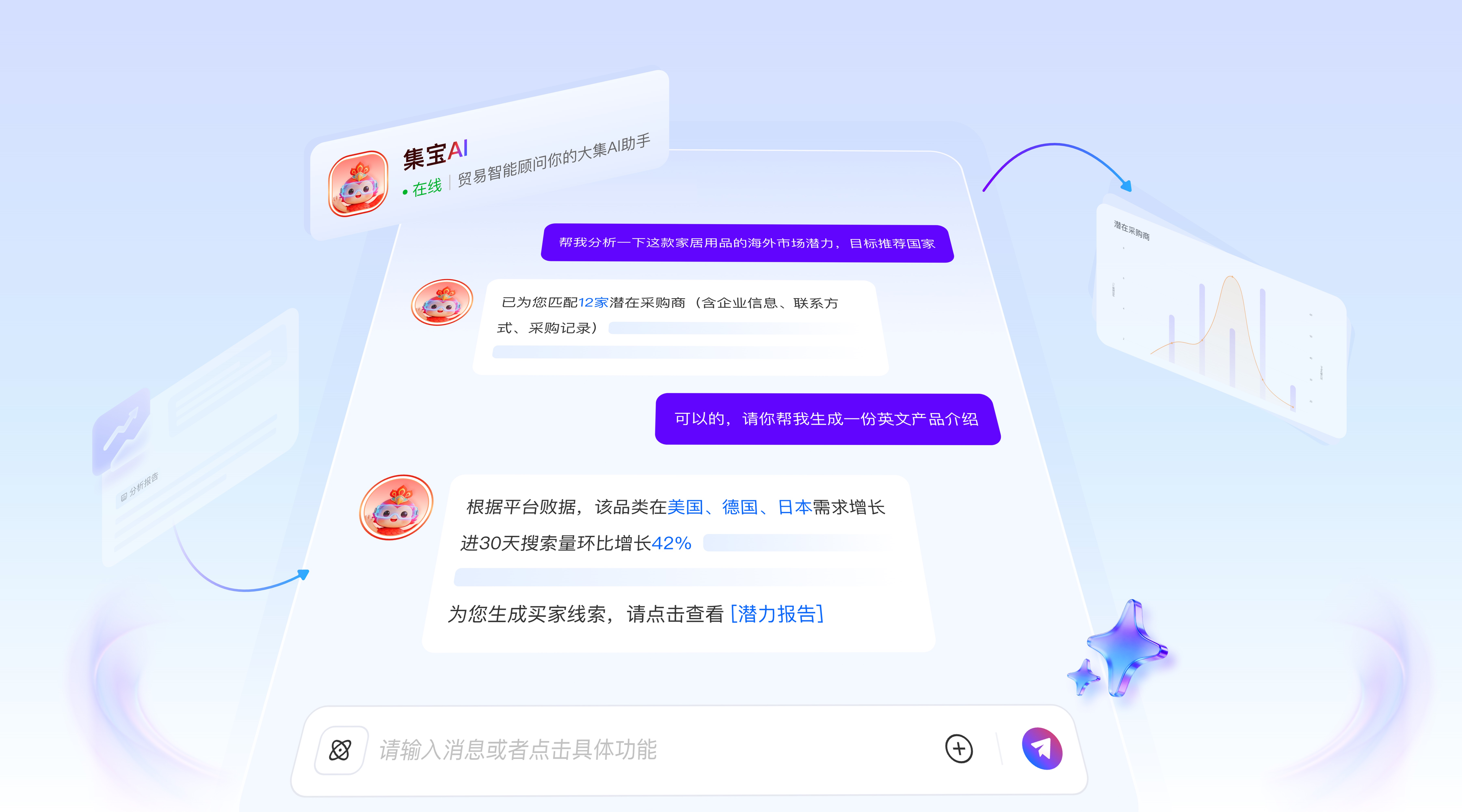 集宝AI助手对话界面