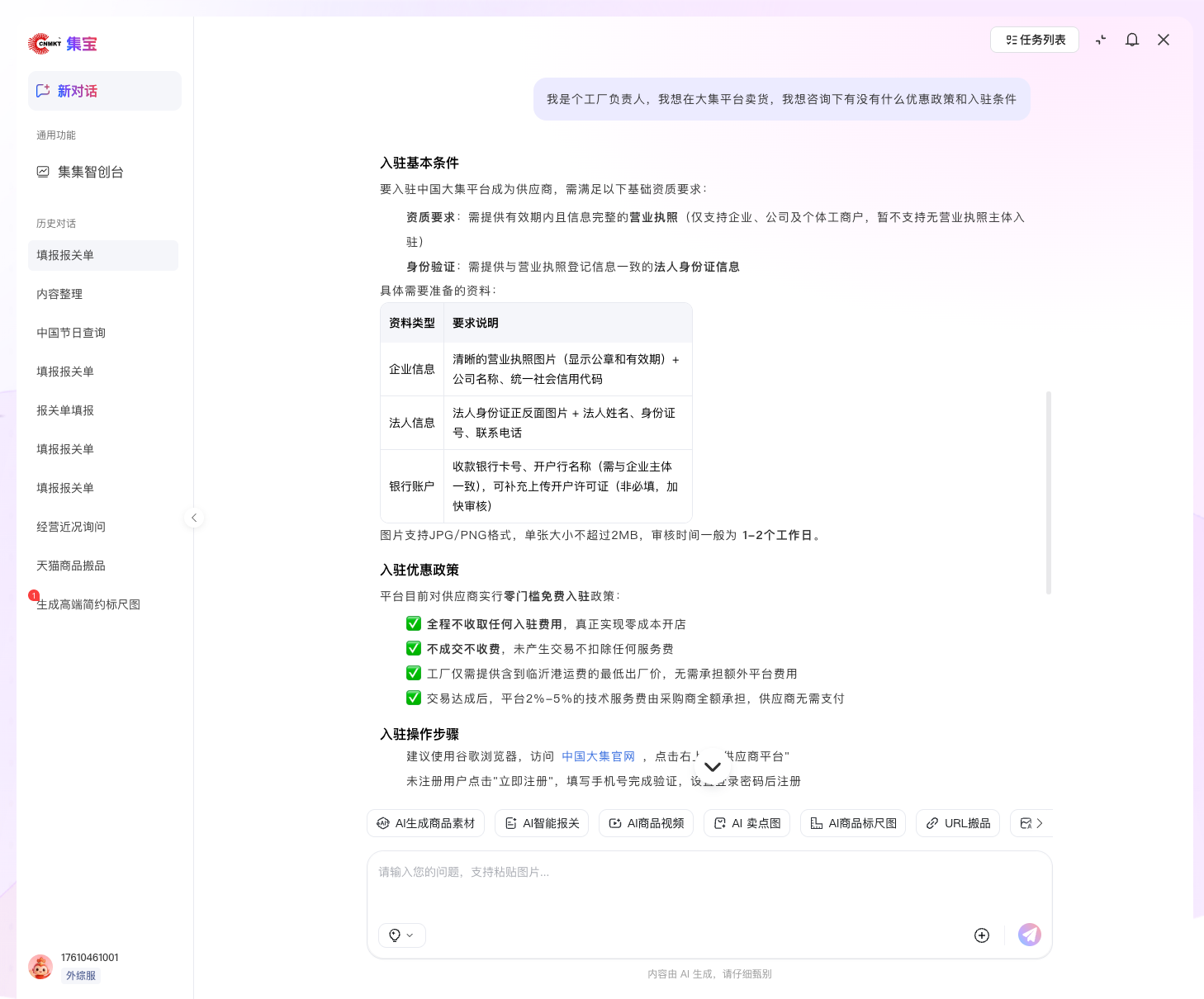 集宝AI助手入驻咨询