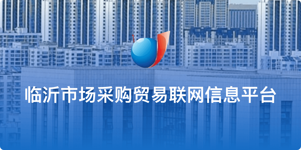 临沂市场采购贸易联网信息平台