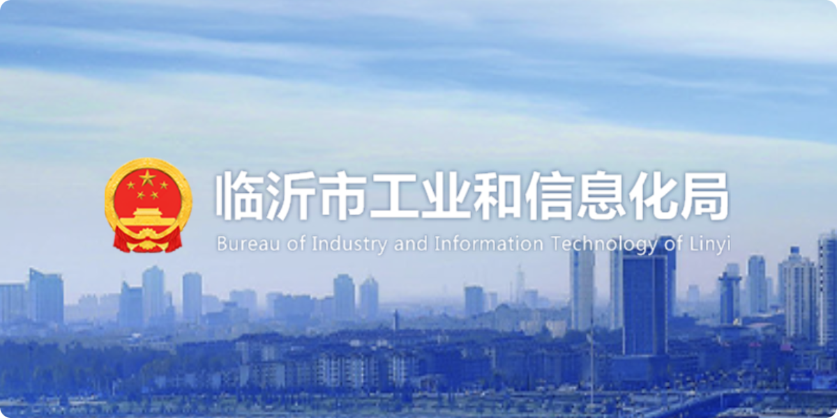 临沂市工业和信息化局