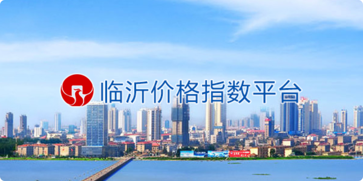 临沂价格指数平台