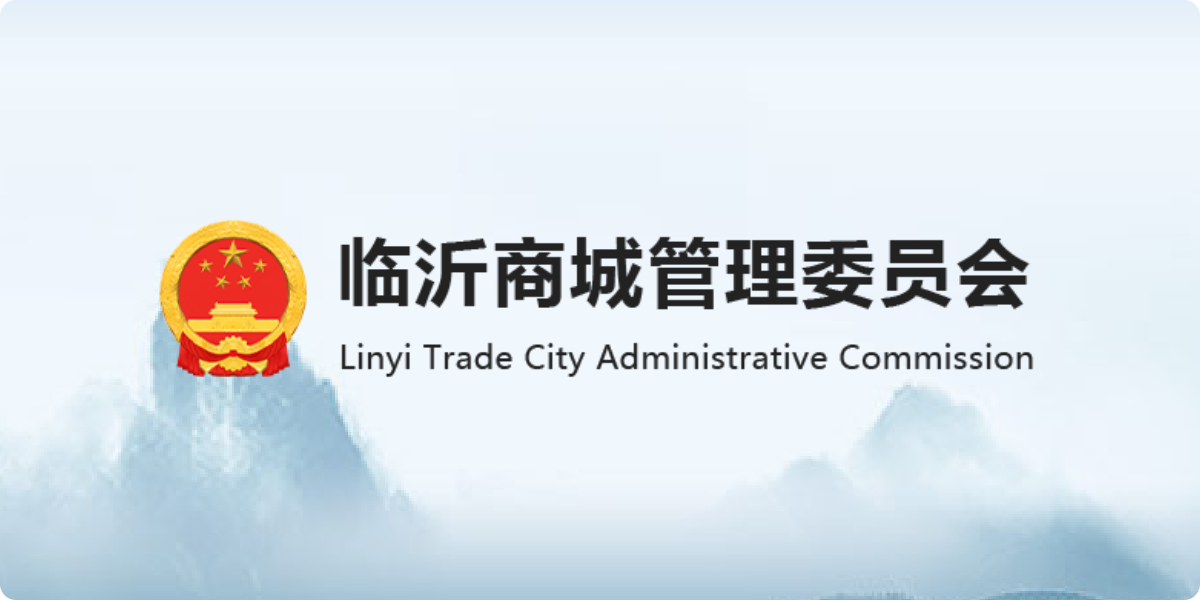 临沂商城管理委员会