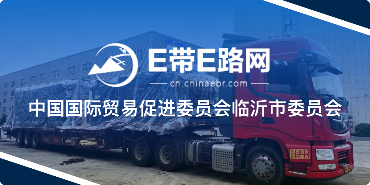 中国国际贸易促进委员会临沂市委员会