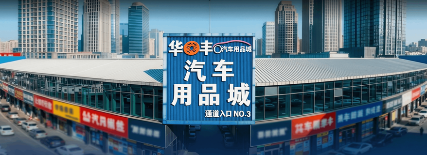 Huafeng Auto Accessories Market