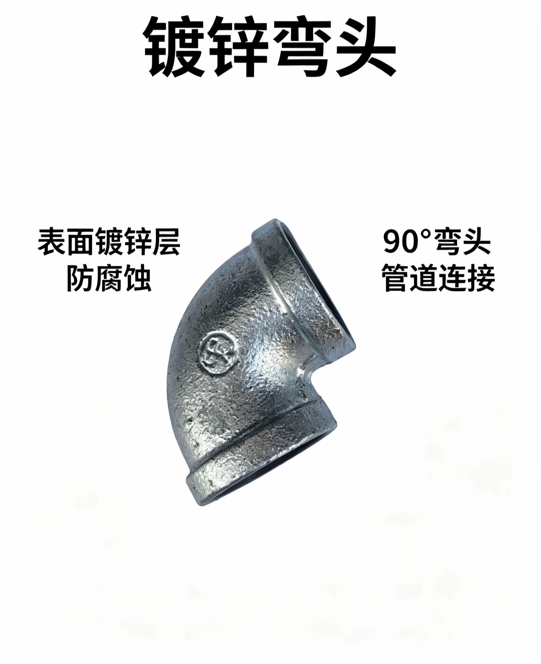 镀锌弯头 90度玛钢管件丝扣管件